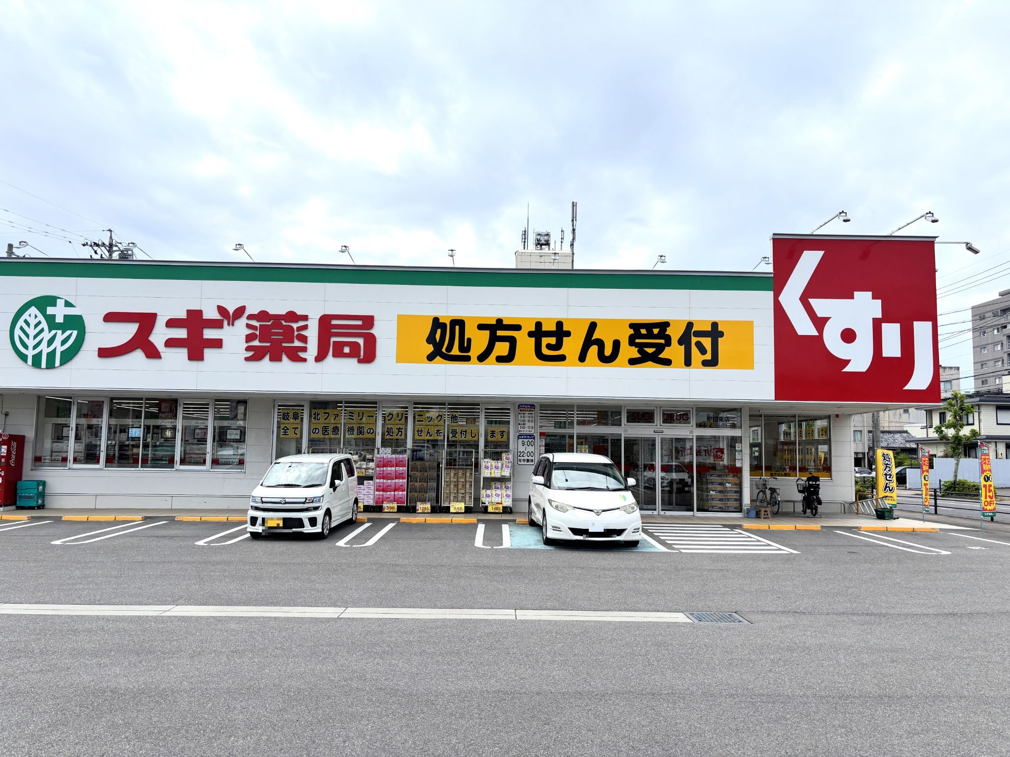 スギ薬局早田東店